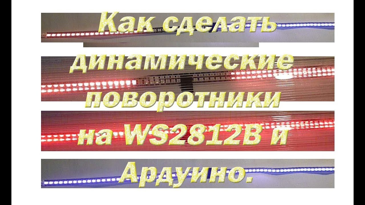 Как сделать динамические поворотники на WS2812B и Ардуино