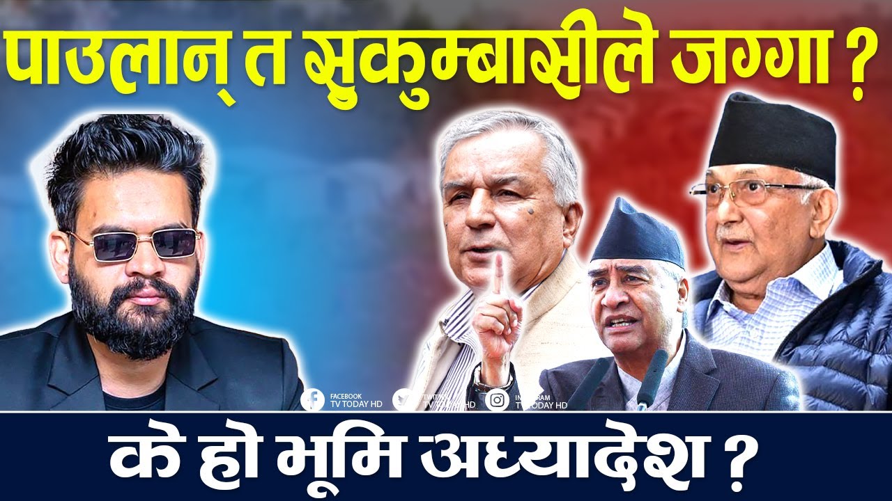 पाउलान् त सुकुम्बासीले जग्गा ? भुमि माफियालाई खुल्यो बाटो,  के हो भूमि अध्यादेश ?  KP Oli | Balen