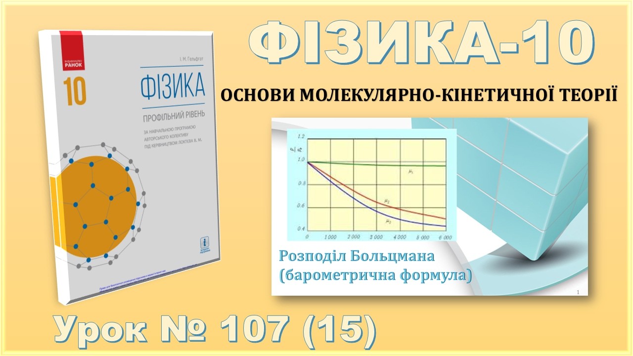 ФІЗИКА-10 | Урок 107 (15) | Розподіл Больцмана (барометрична формула)