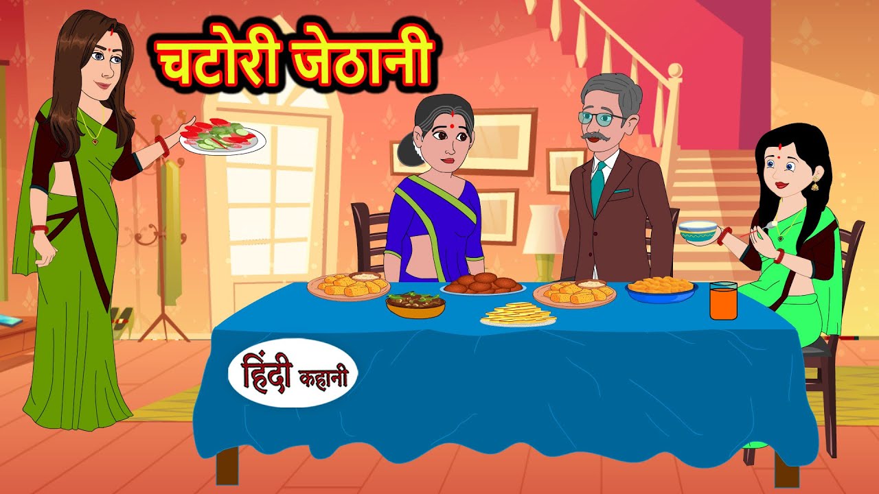 चटोरी जेठानी | Kahani | Bedtime Stories | Stories in Hindi | Comedy | Funny | Storytime | Story