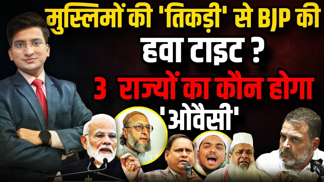 मुस्लिमों की 'तिकड़ी' से BJP की हवा टाइट ? । The Rajneeti। PM Modi। Asaduddin Owaisi