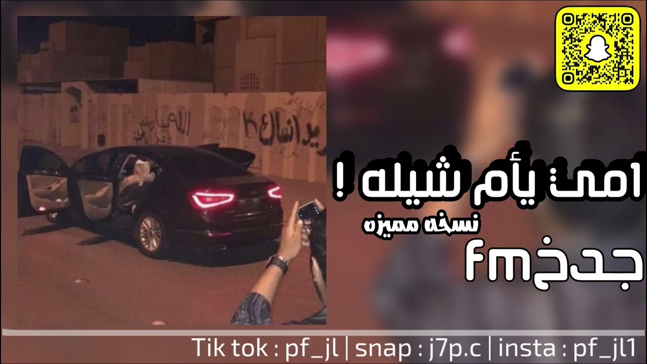 امي يأم شيله ☹️☹️🍀..! | نسخه مميزه 🤩🔥. | جدخfm