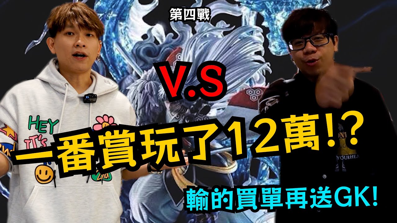 【公道伯出外景】瘋了 一番賞抽了12萬!!輸的買單 再送GK 第四戰 公道伯連勝or首敗???