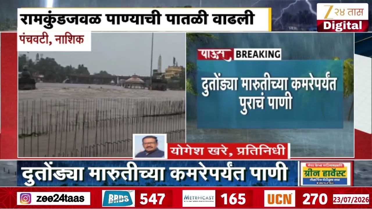 Nashik Godavari River Flooded For Heavy Rainfall | नाशिकमध्ये पावसाची संततधार | Zee24Taas
