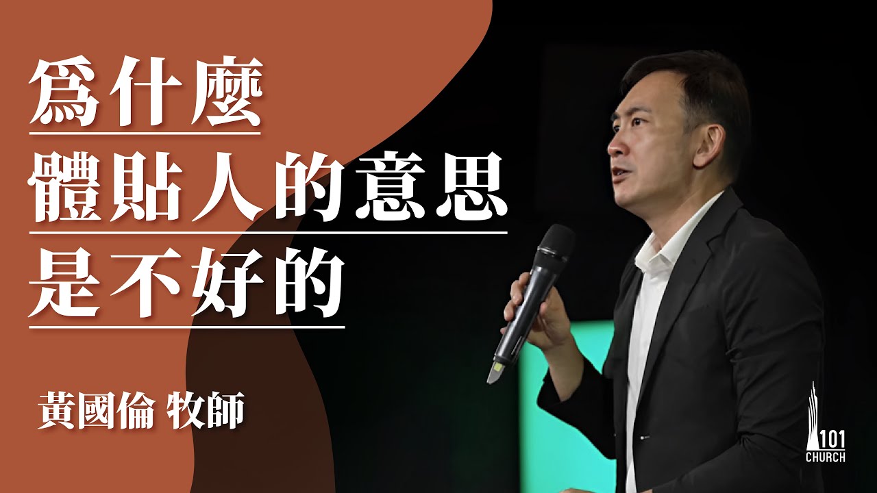 【黃國倫牧師】《為什麼體貼人的意思是不好的》