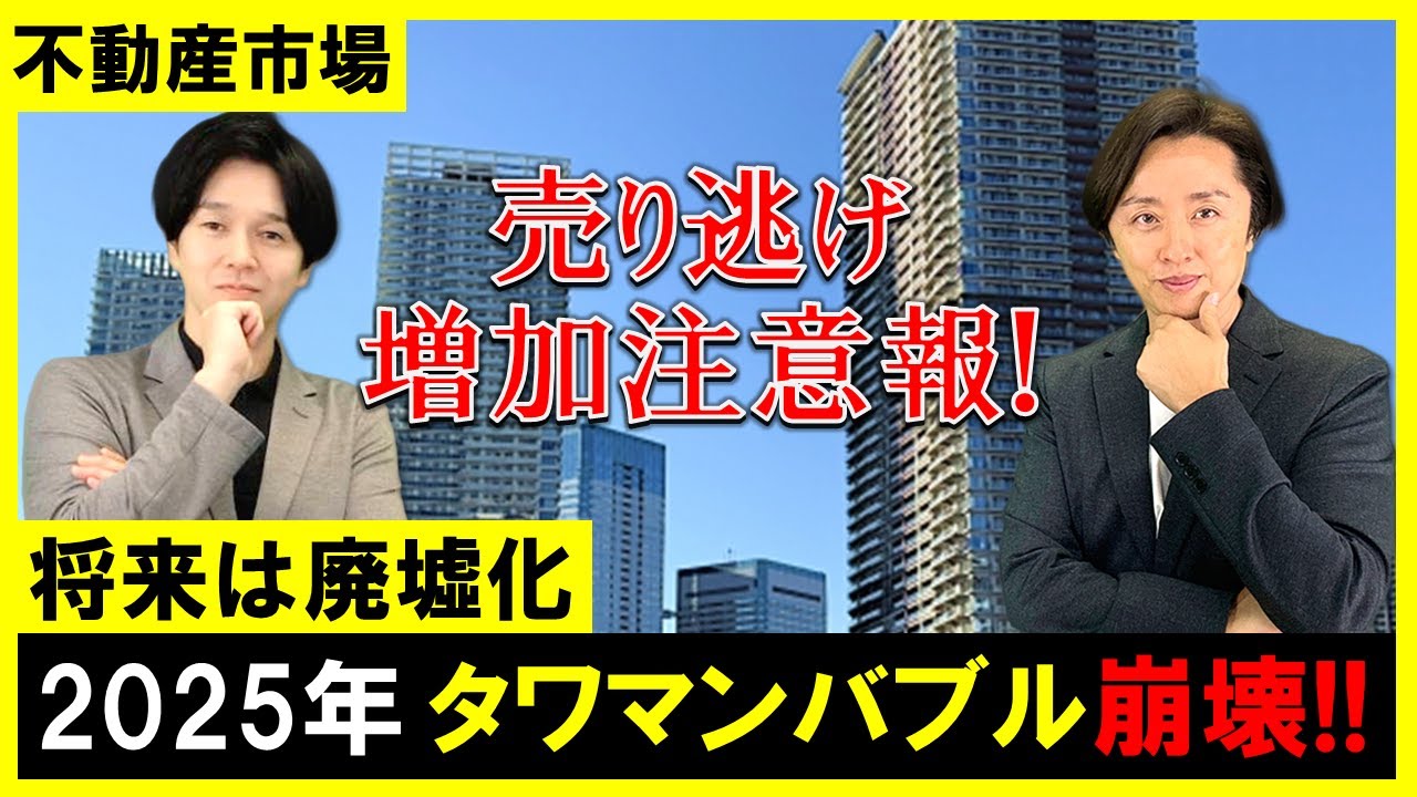 【不動産市場】2025年タワマンバブル崩壊！値下りする前に売り逃げる人が増加！高層団地の将来は廃墟化する運命！建売住宅の市場とマンション市場は違う！