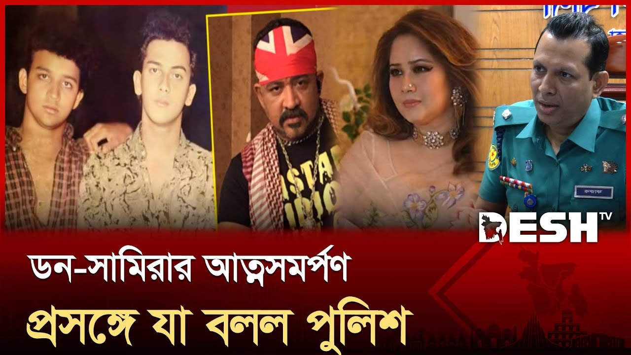 ডন-সামিরার আত্মসমর্পণ প্রসঙ্গে যা বলল পুলিশ | DON | SALMAN | Desh TV