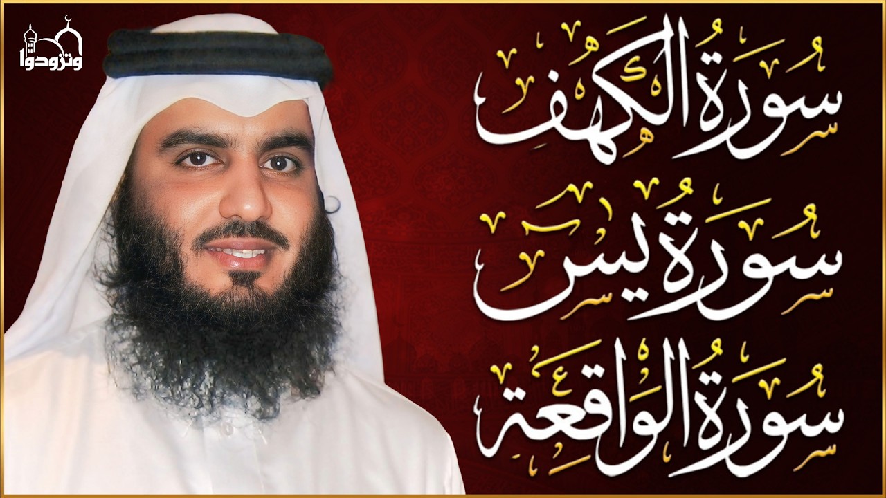 سورة الكهف • يس • الواقعة بصوت احمد العجمي | تلاوة خاشعة تبعث السكينة والراحة | HD