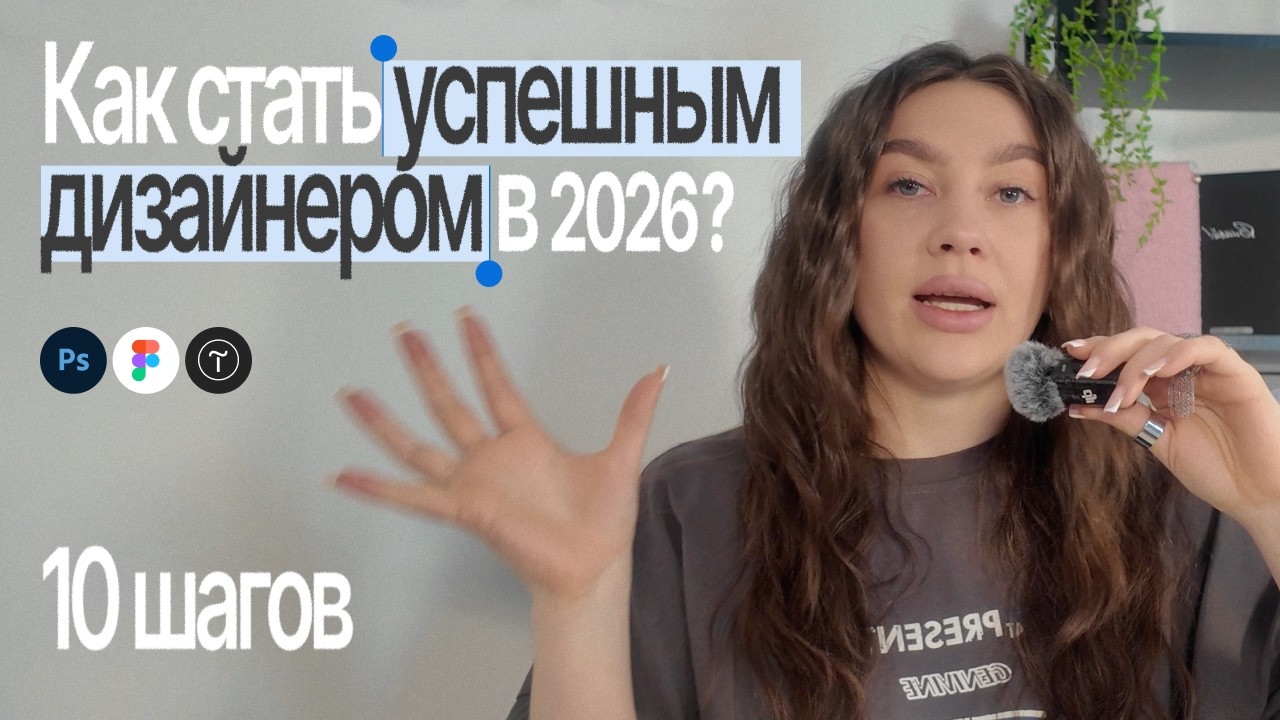 Как стать дизайнером с нуля в 2026 и начать зарабатывать? 10 шагов
