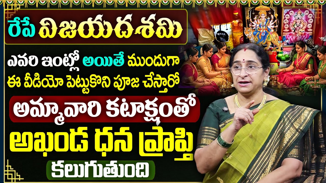 Ramaa Raavi Dasara Pooja Vidhanam 2025 | Dasara Devi Navaratrulu | Dasara Significance 2025 #Dasara