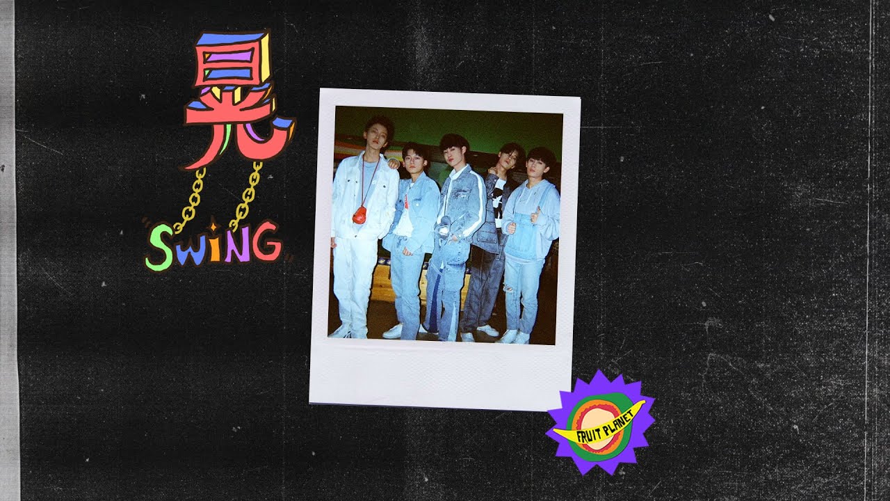 水果星球乐团《晃Swing》MV