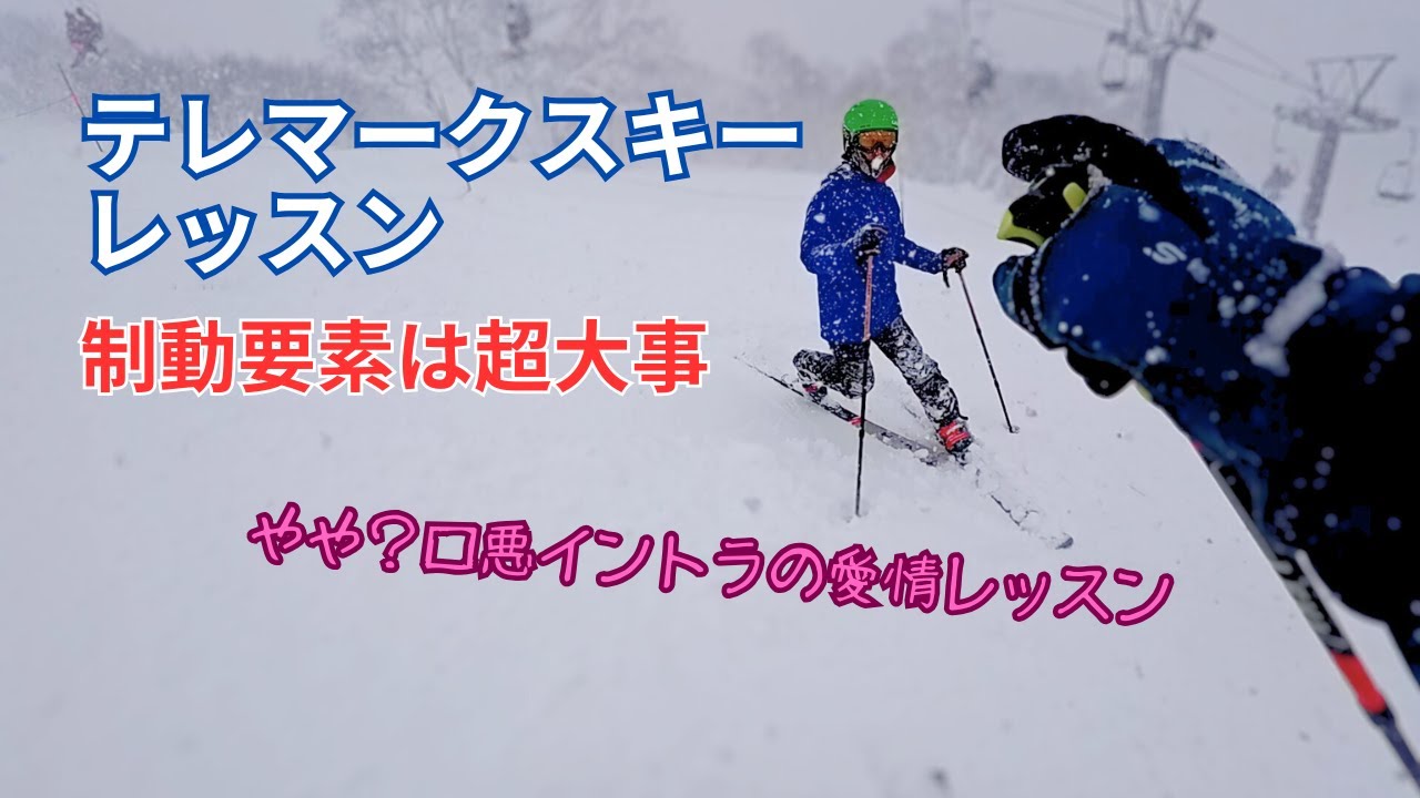 テレマークスキーレッスン　キレを求めるには確実な制動要素の技術がまず必要 #テレマークスキー #スキー