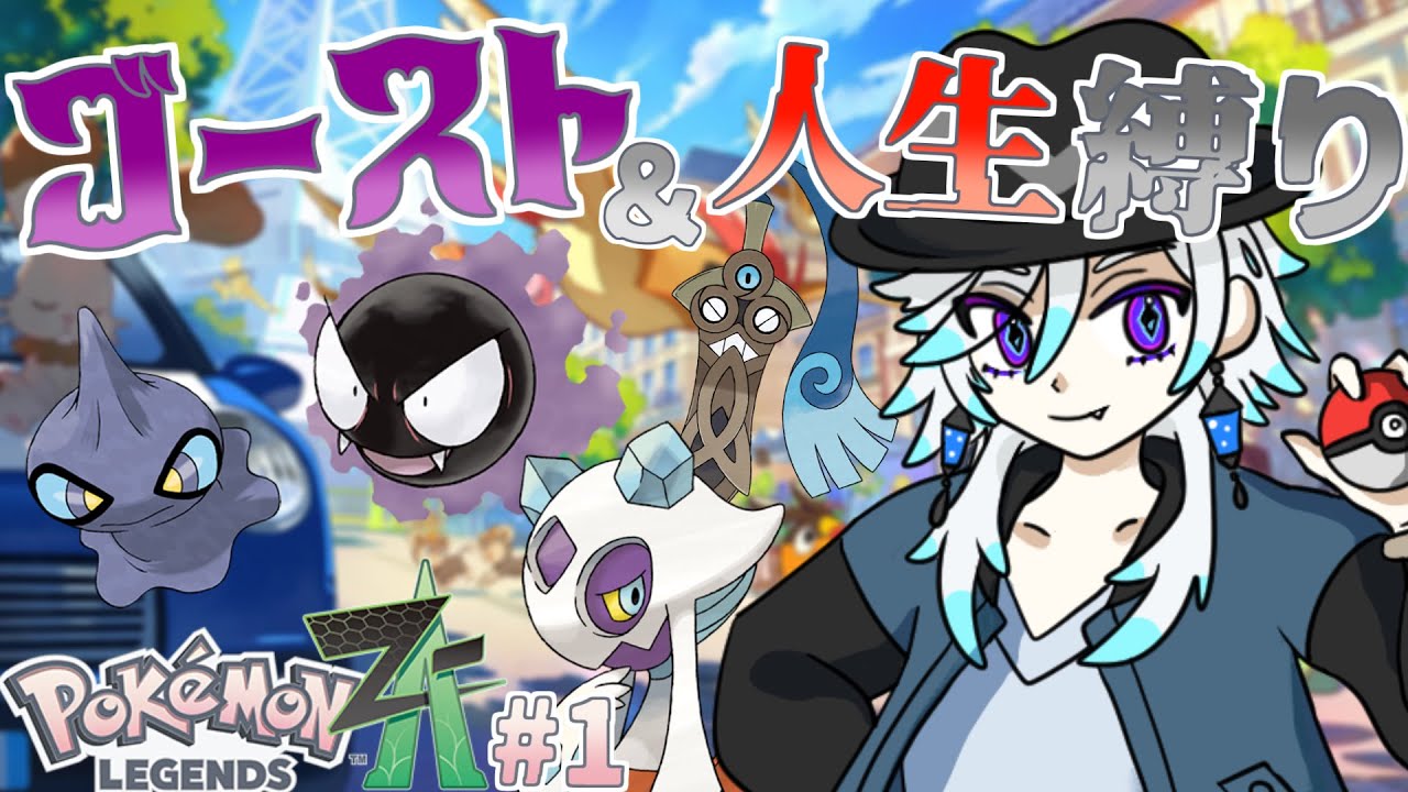 【Pokémon LEGENDS Z-A】ゴーストタイプのみ＆人生縛りで行く【#幽世久遠/#VTuber】#1