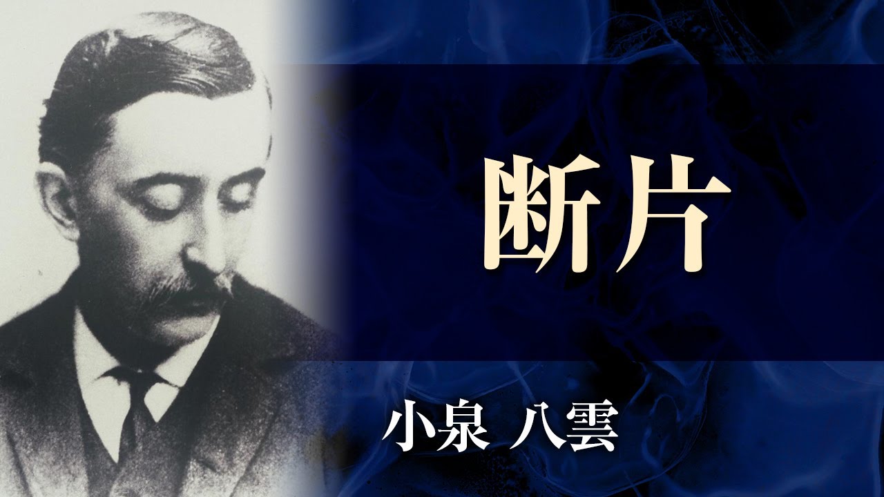 【朗読】小泉八雲「断片」【プロ声優】