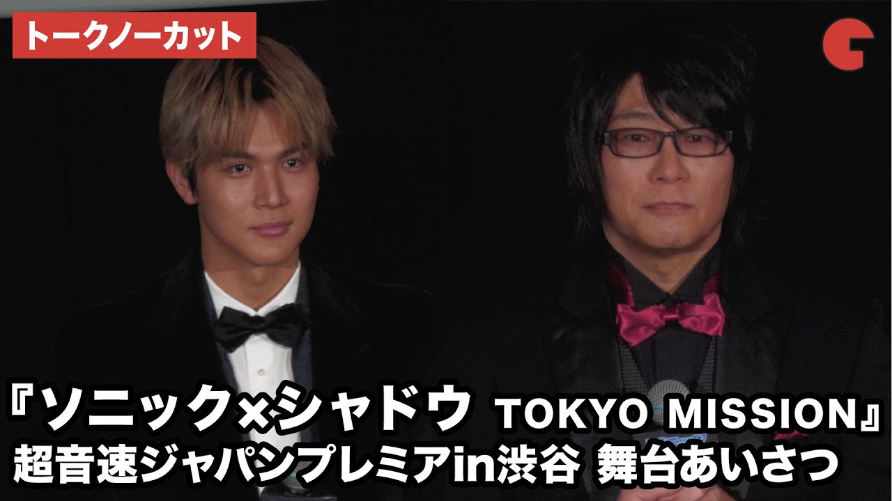 【トークノーカット】中川大志、森川智之が登壇！映画『ソニック × シャドウ TOKYO MISSION』超音速ジャパンプレミアin渋谷 舞台あいさつ