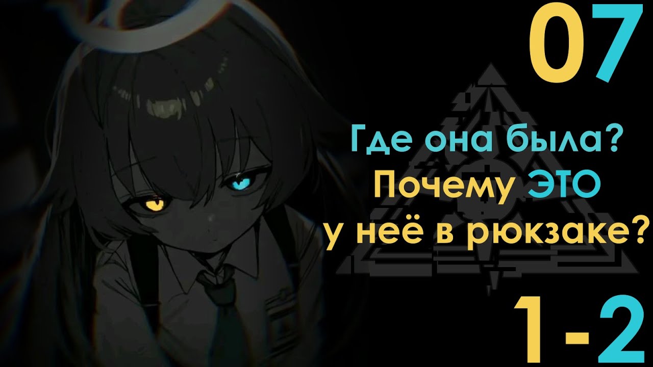 [Blue Archive] Сюжет на русском, 07 
