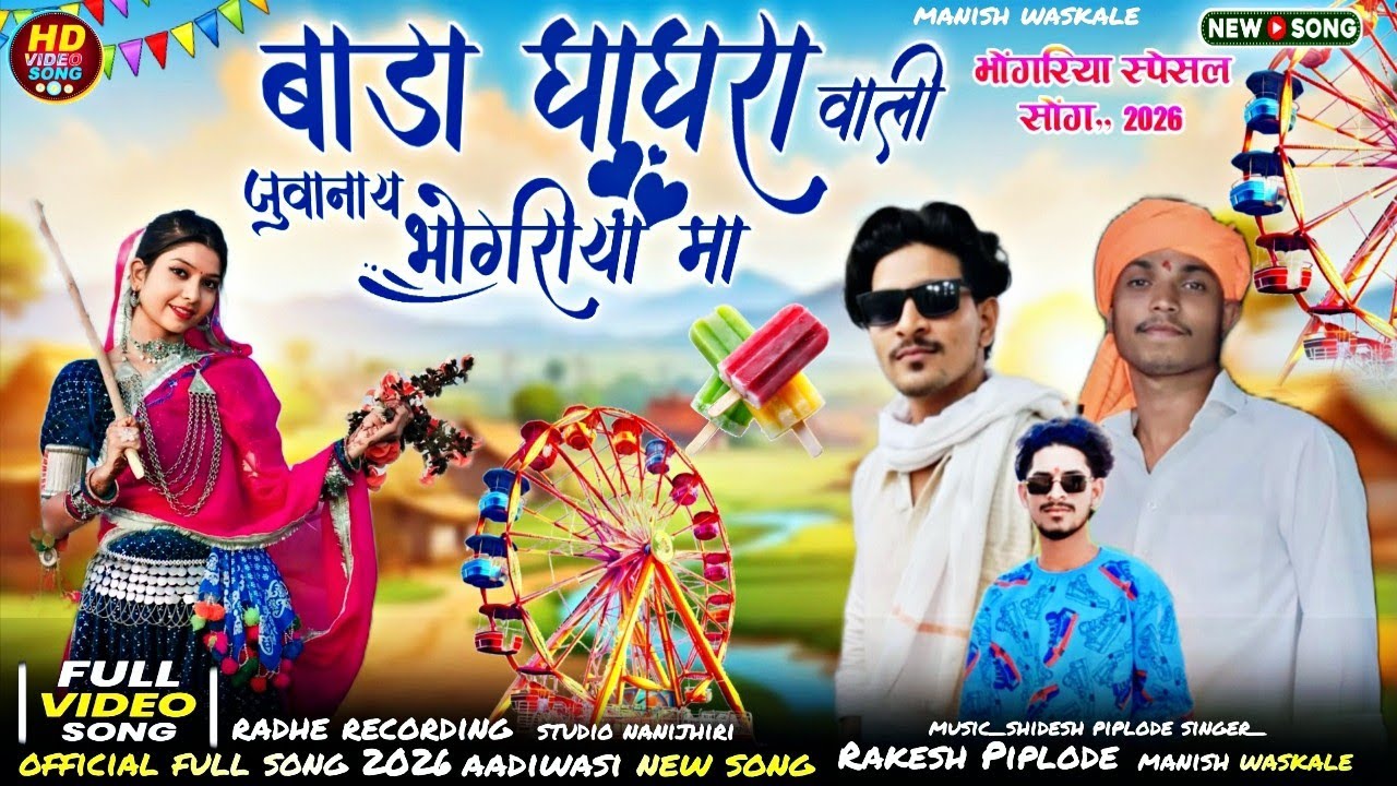 🔥 aadiwasi new song | बाडा घाघरा वाली जुवानाय भोगरिया मां अलगे देखाये वा|Singar Manish Waskale 