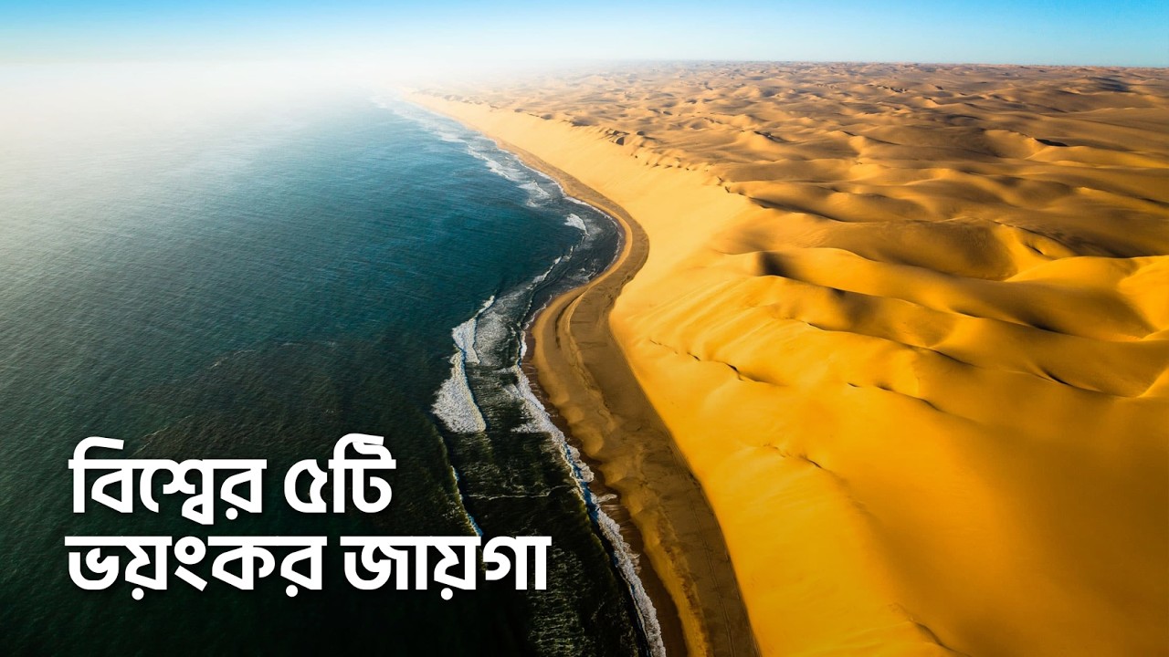 বিশ্বের ৫ টি ভয়ংকর জায়গা !