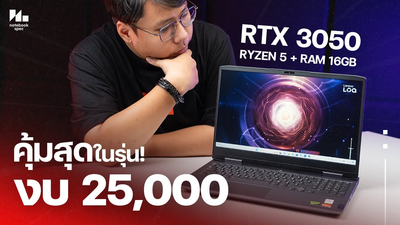 โน้ตบุ๊คเล่นเกมงบ 25,000 สเปคคุ้ม ทำงานได้ เล่นเกมลื่น !! | Lenovo LOQ 15