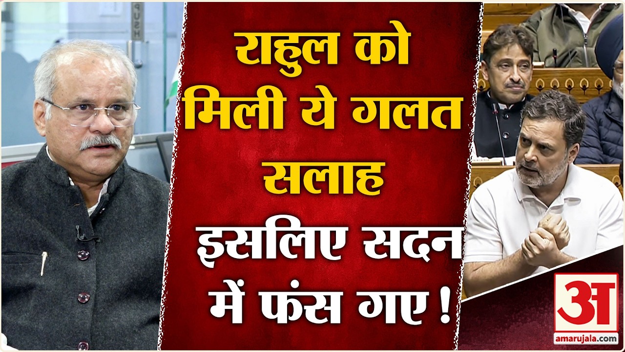 Rahul Gandhi Lose Lok Sabha Membership: Rahul को मिली ये गलत सलाह सदन में काम बिगाड़ गई | Congress