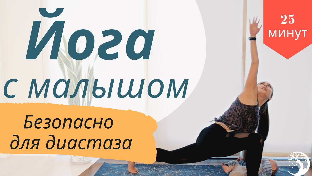 Постпатрум йога с малышом | Убираем диастаз | Йога после родов |  Babyyoga