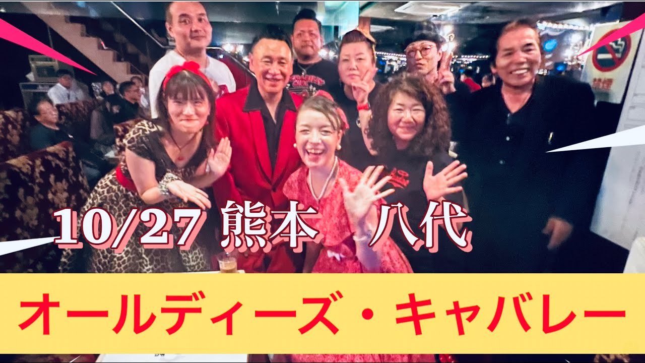 #コロコロッカーズ　10/27 熊本　八代　オールディーズ・キャバレー第11弾　SugarDarling ベティ＆ジョニー　ロックンロール