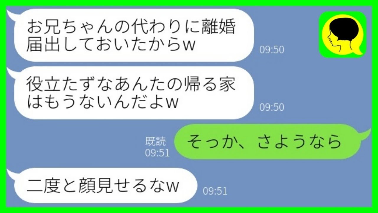 【LINE】海外出張中に兄夫婦の離婚届を勝手に提出したタワマンに居候中の義妹「あんたの帰る家ないからw」→ブラコン妹の命令に大人しく従ってあげた結果www【総集編】