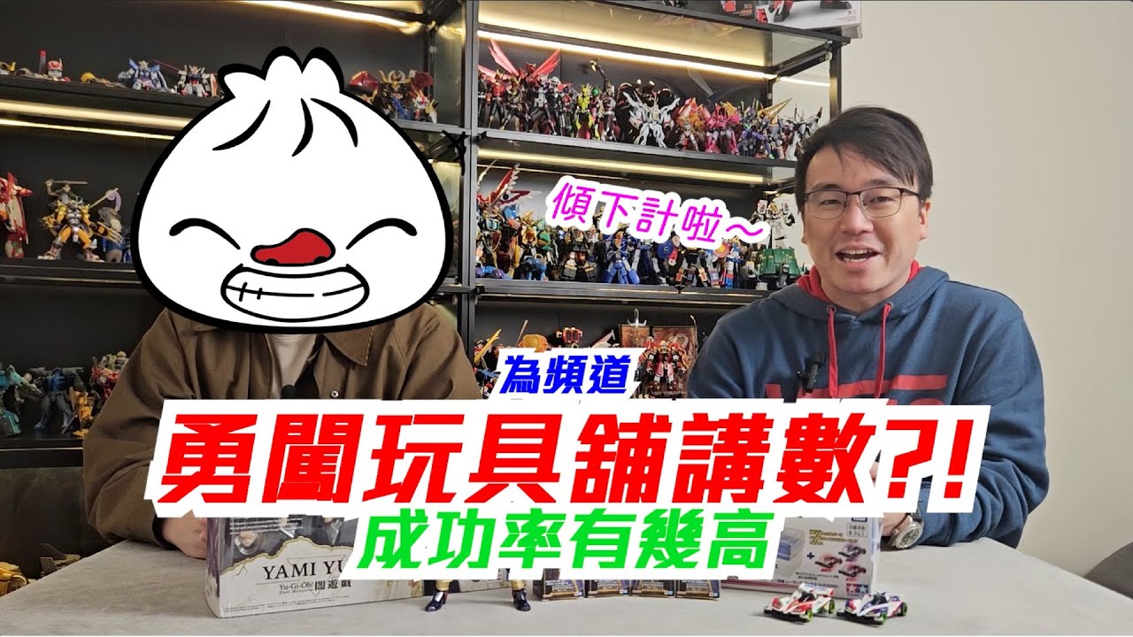 【玩具周報重大更新】錢玩錢突入玩具舖做乜？頻道最大企劃(自稱)第一彈始動！