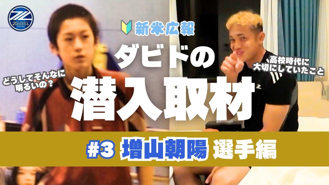【ダビドのお仕事】増山朝陽選手を深掘り！｜選手のお部屋でインタビューPart3