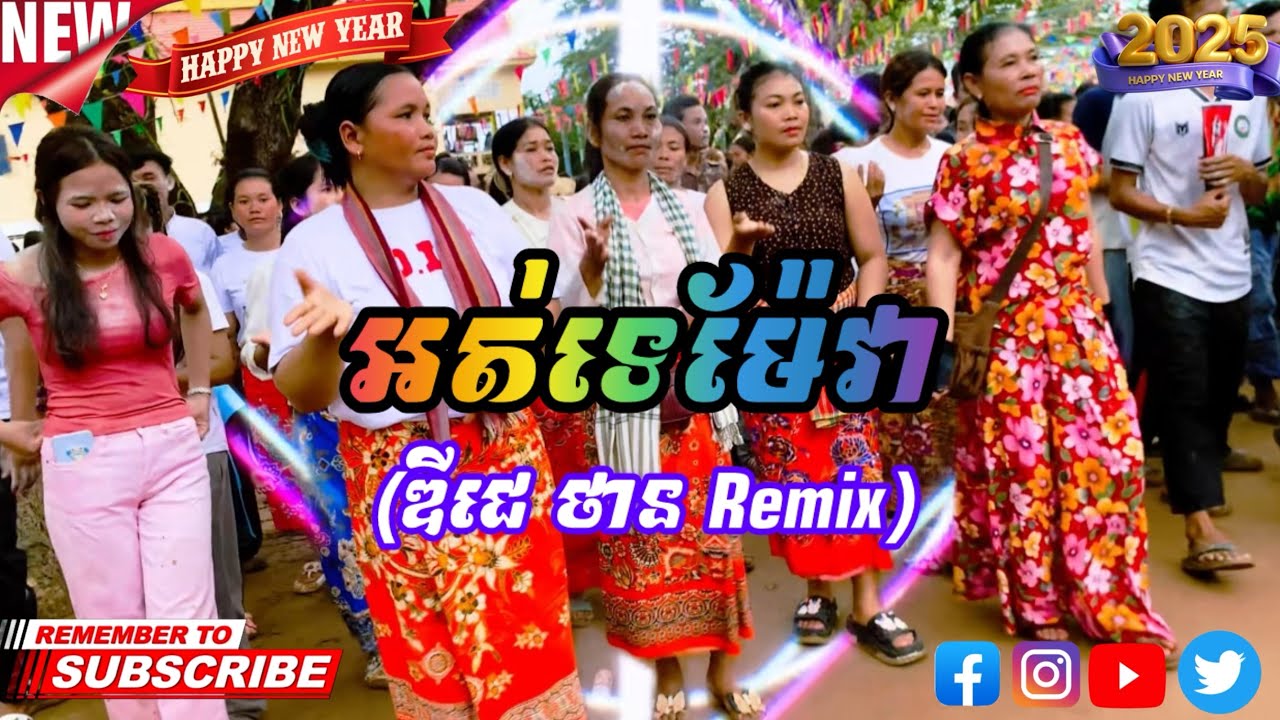 អត់ទេម៉ែវា (ឌីជេ ថាន Remix)