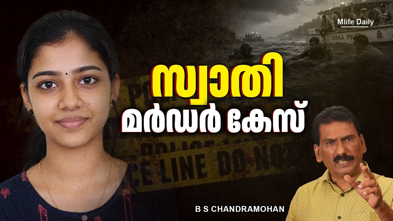 പ്രതിയെ   പോലീസിന് അറിയാം പക്ഷേ പ്രതിയാക്കാൻ പറ്റുന്നില്ല |ബി എസ് ചന്ദ്ര മോഹൻ |Mlife Daily