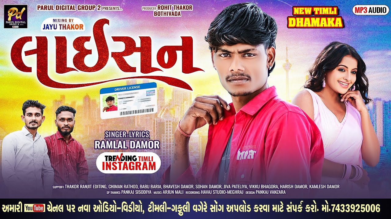 લાઇસન || RAMLAL DAMOR NAW TIMALI SONG_2025 || LIESAN  ન્યુ ટીમલી ટ્રેડિંગ ISTAGRAM VIRAL SONG...