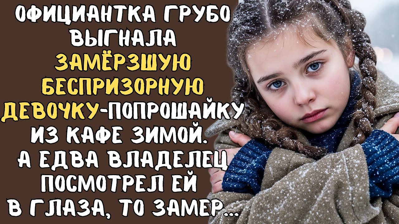 БЕСПРИЗОРНУЮ девочку выгнали на мороз зимой... А едва ВЛАДЕЛЕЦ кафе взглянул в ее глаза, то замер...