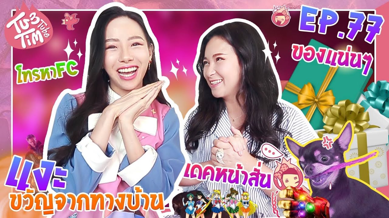 ทับทิมแงะ EP.77 แงะของทางบ้าน กรี๊ดแรงของเซอไพรส์|โทรแกล้งFCสำเร็จ!!เดคฟินจนหน้าสั่น