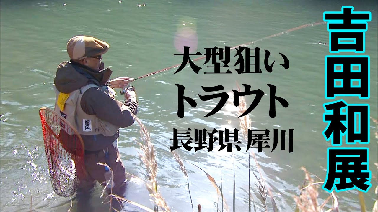 冬季でも釣りが楽しめる犀川で大型トラウトを追う 1/2 『TROUT QUEST 4』【釣りビジョン】