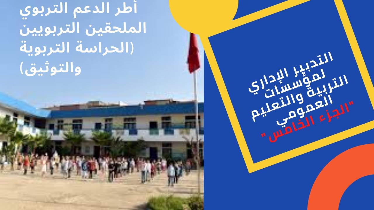 التدبير الإداري لمؤسسات التعليم العمومي الجزء الخامس