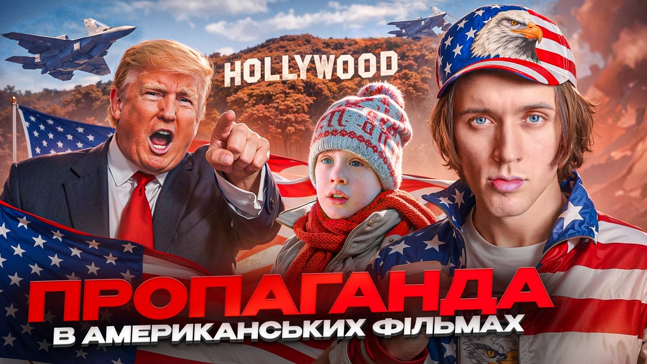 Як ГОЛЛІВУД перетворив КІНО на ЗБРОЮ? ПРОПАГАНДА в АМЕРИКАНСЬКИХ фільмах — ТУМАЗАР