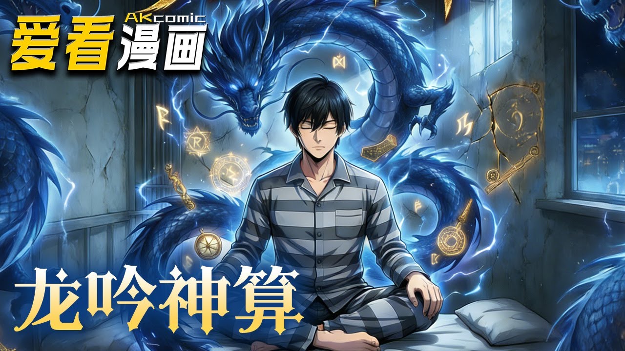 《龙吟神算》【漫剧最新合集】│ 蒙冤入狱的大四学生孟川，意外唤醒祖传青铜古书《生死》。他借香烟为引开启修行之路，洞悉人心祸福，更凭逆天能力破局脱困！#奇幻 #穿越 #爱看漫画 #動漫
