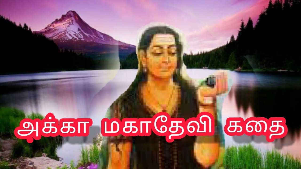 அக்கா மகாதேவி கதை | Akka Mahadevi Story in Tamil | அக்கம்மாதேவி |