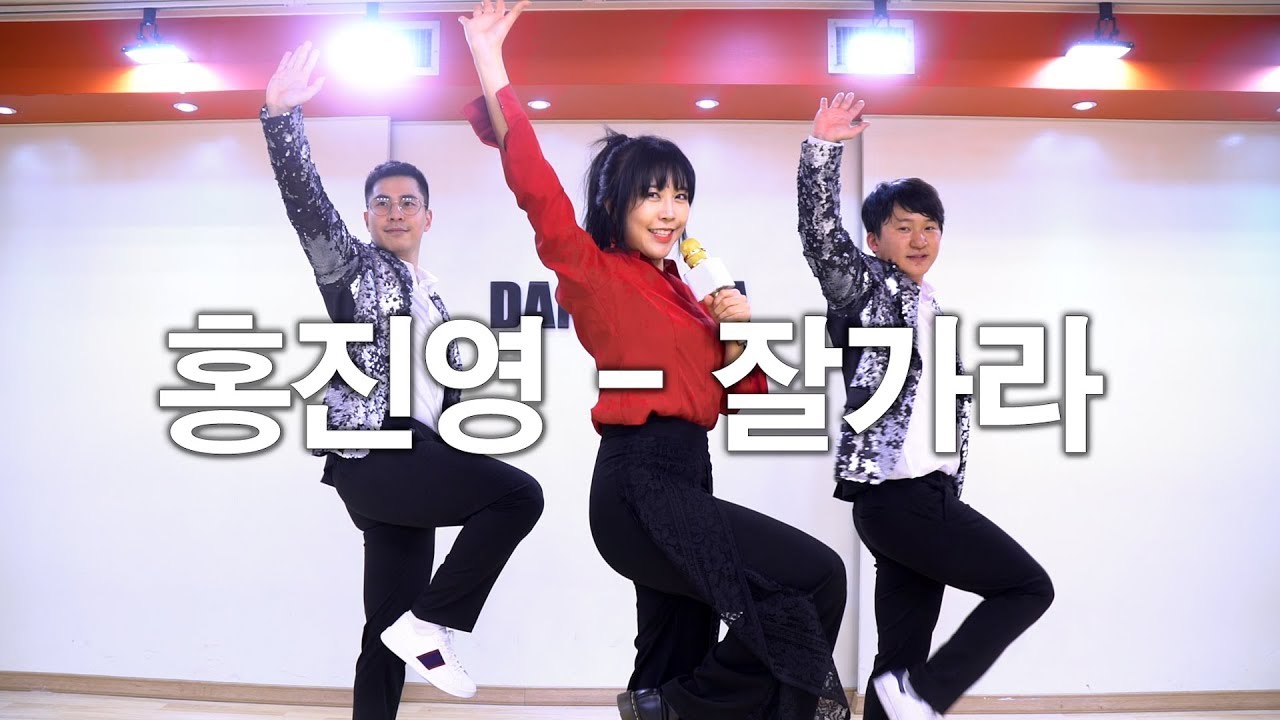 장기자랑 추천곡! 홍진영 잘가라 안무 ㅣ댄스조아