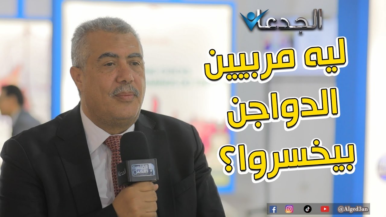 الدكتور سيد فتحي .. هيعلمك إزاي تستثمر في صناعة الدواجن .. مالوش حل