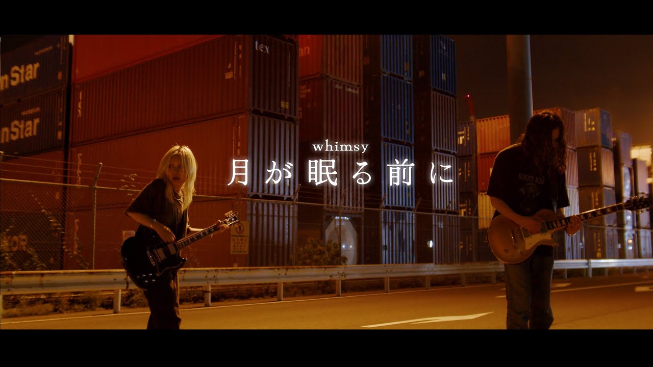 月が眠る前に - WHIMSY 【Official lyric Video】