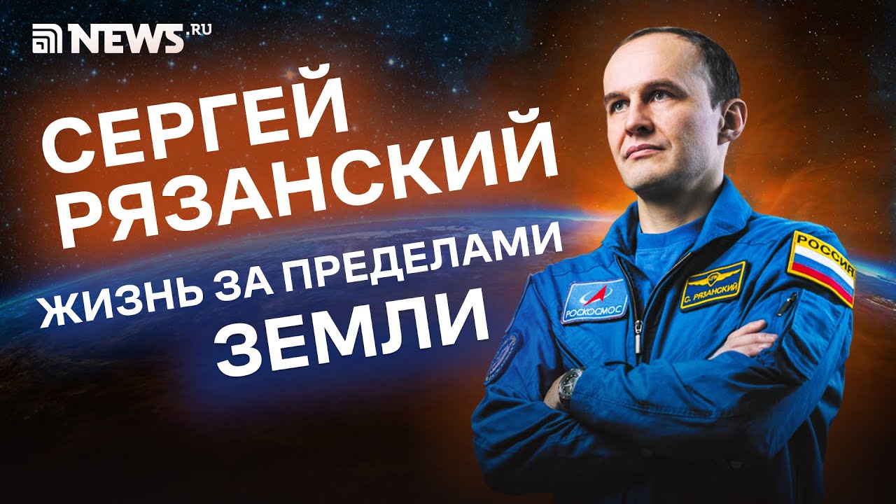 Космонавт Рязанский: авария в космосе, спортзал на МКС и встреча с Папой Римским