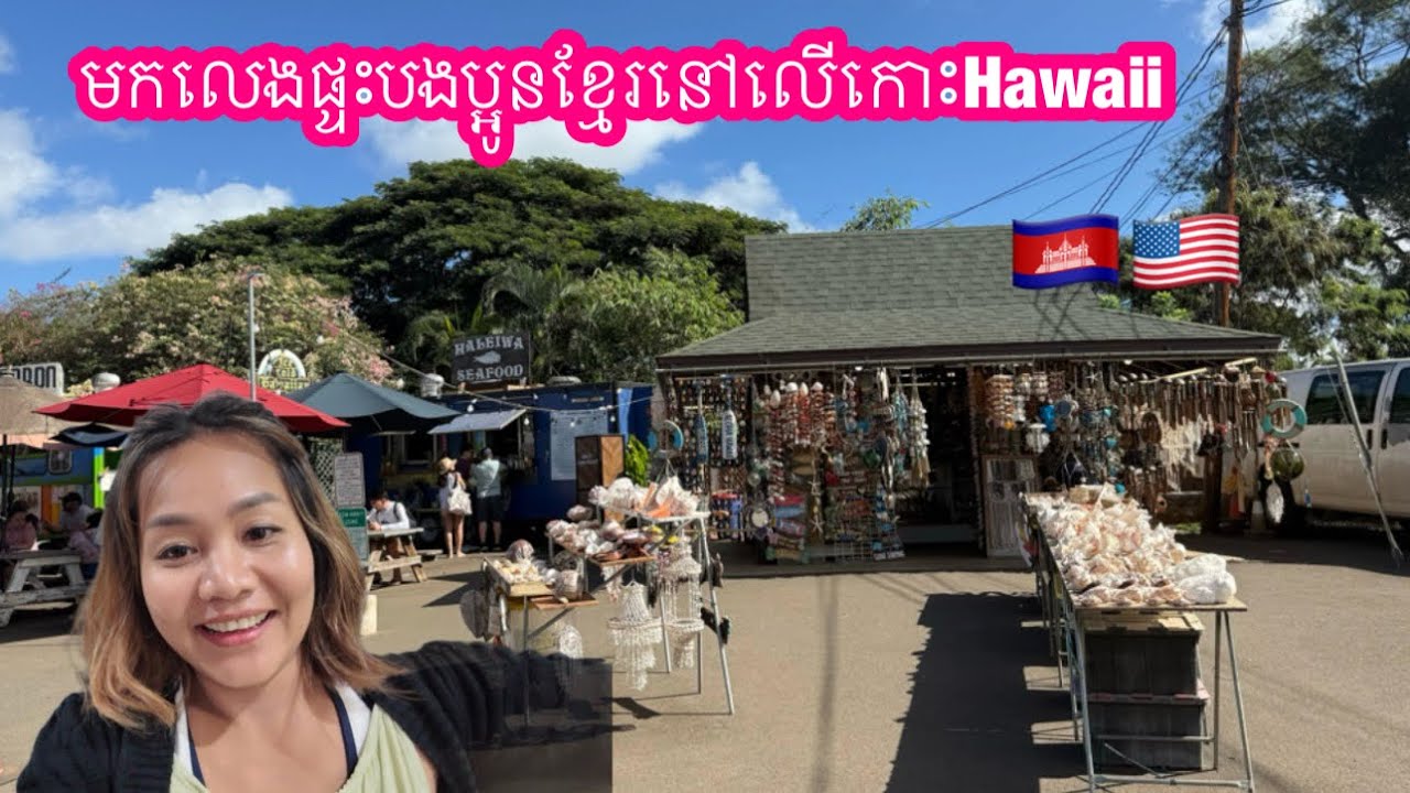 មកលេងផ្ទះបងប្អូនខ្មែរលើកោះហាវៃនៅអាមេរិក