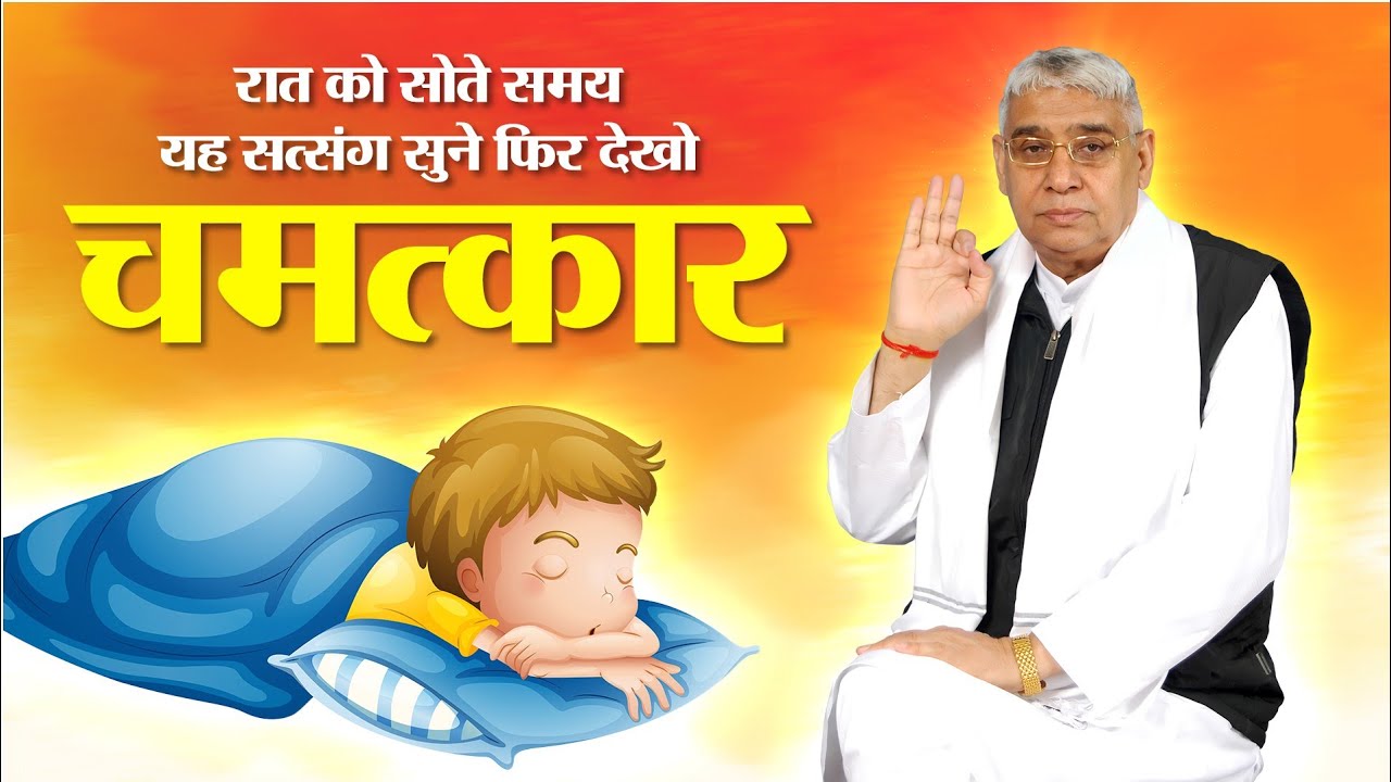 रात को सोते समय यह सत्संग सुने फिर देखो चमत्कार 🔥🥰 Sant Rampal Ji Maharaj live satsang