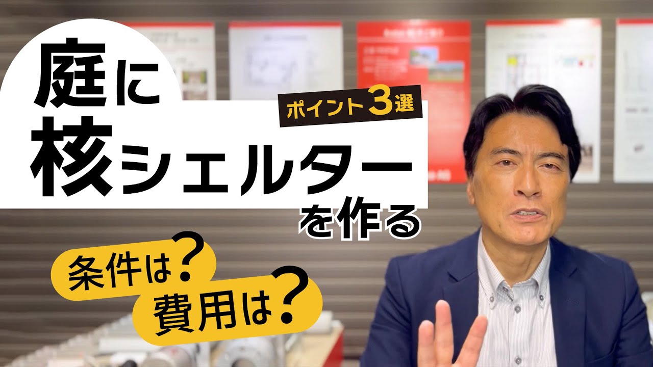 庭に核シェルターを作る！気を付けるポイント ３選
