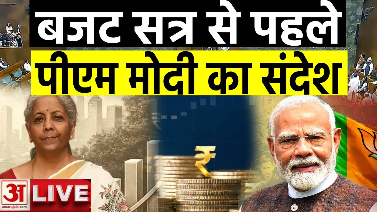 PM Modi on Budget 2026 Live: बजट सत्र से पहले  पीएम मोदी ने क्या कहा ? | Nirmala Sitharaman