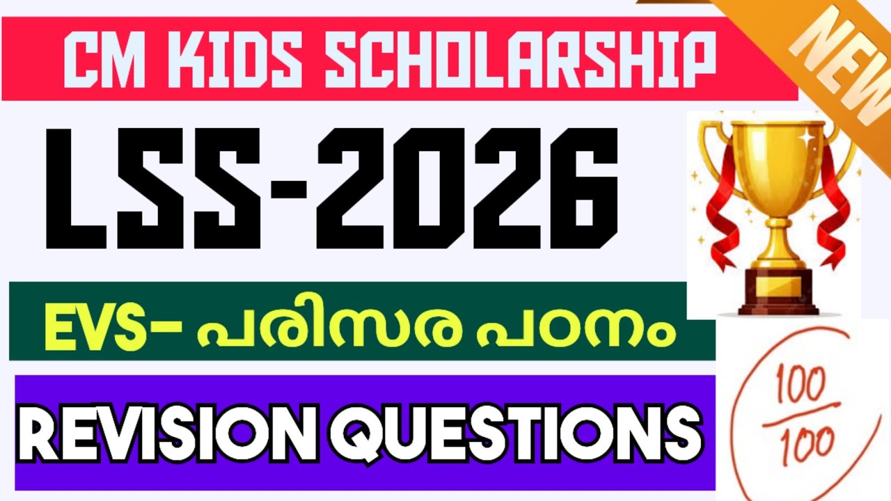 CM Kids Scholarship 2026🔥: ഉറപ്പായ ചോദ്യങ്ങൾ🏆| EVS | LSS & USS New Pattern | Learn with Chaithra