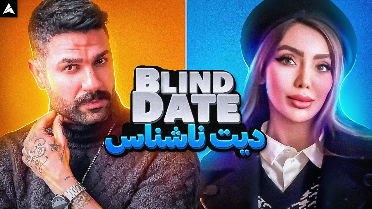 Blind Date 🥰 مرد جذاب دیت ها&zwnj; و دختر ملیح