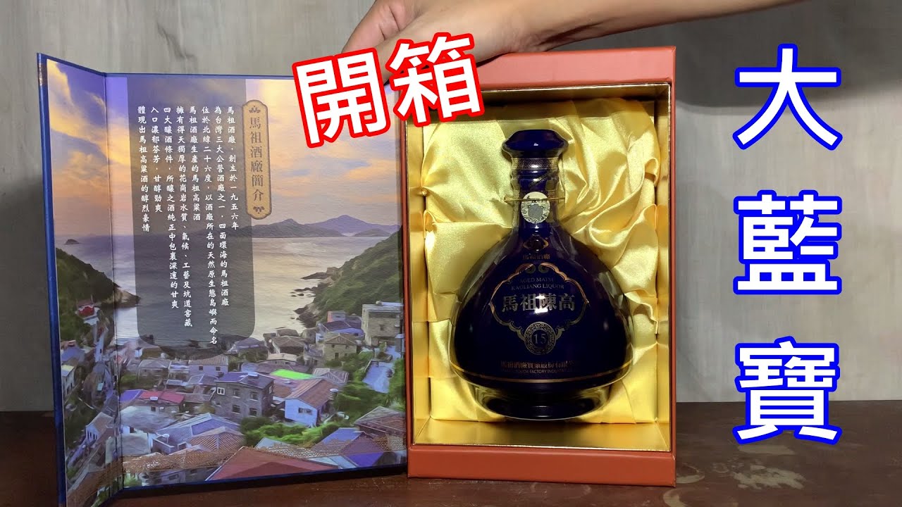 馬祖陳高15年~品飲記錄 (請開字幕)
